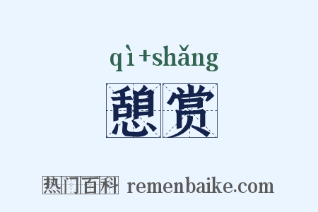 憩赏是什么意思的图片